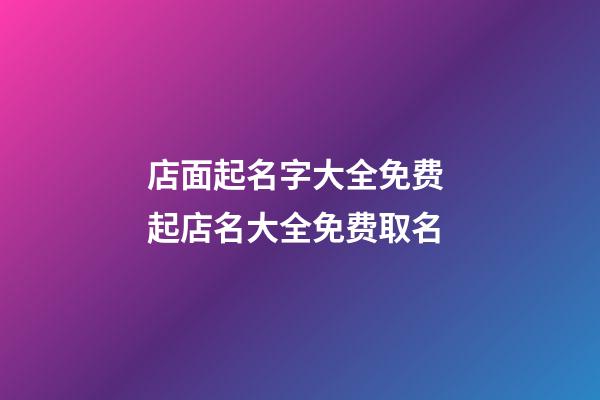 店面起名字大全免费 起店名大全免费取名